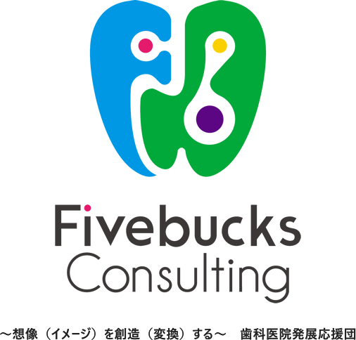 株式会社 Fivebucks Consultiong ～想像（イメージ）を創造（変換）する～ 歯科医院発展応援団