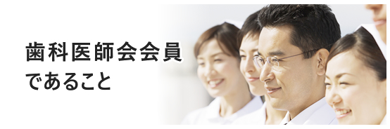 歯科医師会会員であること