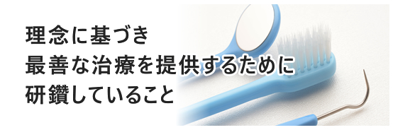 理念に基づき最善な治療を提供するために研鑽していること