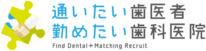 通いたい歯医者 勤めたい歯科医院 Find Dental + Matching Recruit