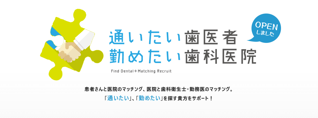 通いたい歯医者 勤めたい歯科医院 Find Dental + Matching Recruit OPENしました　患者さんと医院のマッチング、医院と歯科衛生士・勤務医のマッチング。「通いたい」、「勤めたい」を探す貴方をサポート。！