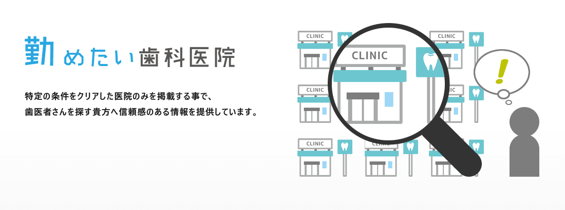 勤めたい歯科医院 特定の条件をクリアした医院のみを掲載する事で、歯医者さんを探す貴方へ信頼感のある情報を提供しています。